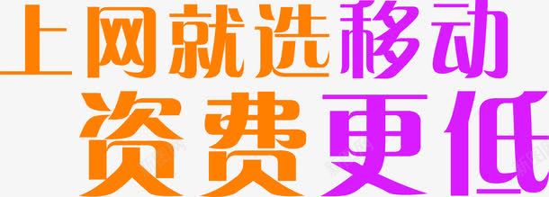 上网就选移动资费更低字体png免抠素材_新图网 https://ixintu.com 上网 字体 移动 资费