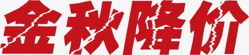 红色字体金秋降价png免抠素材_新图网 https://ixintu.com 红色 红色字体金秋降价