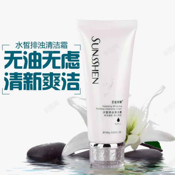 排浊清洁化妆品psd免抠素材_新图网 https://ixintu.com 产品实物 洗面奶 清洁