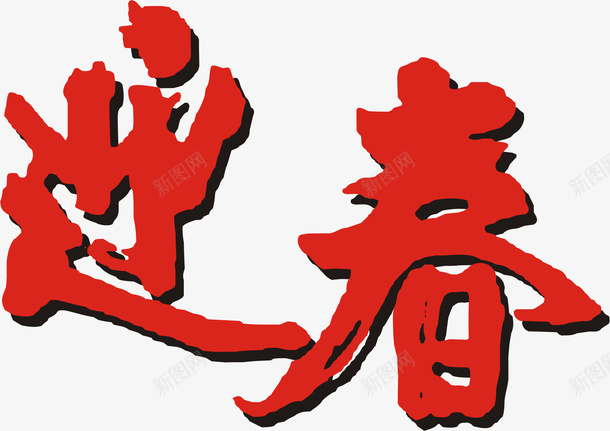 迎春字体插画png免抠素材_新图网 https://ixintu.com 字体 插画 素材 迎春