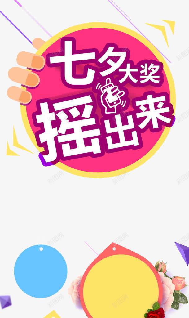 七夕大奖摇出来png免抠素材_新图网 https://ixintu.com 七夕 七夕大奖摇出来 七夕节 七夕节快乐 情人节 浪漫 爱情 节日