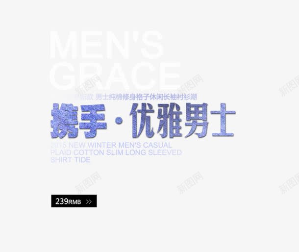 男装牛仔艺术字png免抠素材_新图网 https://ixintu.com 文字排版 文案 牛仔 男士 男装 艺术字
