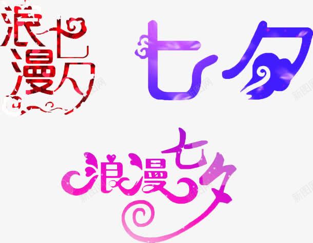 3种浪漫七夕字体png免抠素材_新图网 https://ixintu.com 七夕 浪漫 艺术字