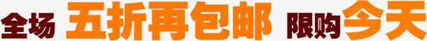 五折包邮限购今天png免抠素材_新图网 https://ixintu.com 五折 今天 包邮 限购