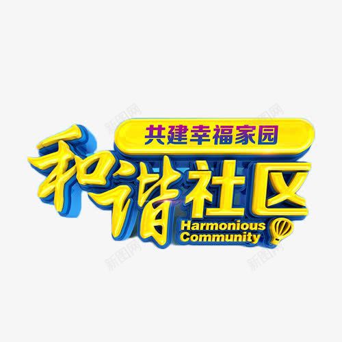 和谐社区金色艺术字png免抠素材_新图网 https://ixintu.com 绀惧尯 绔嬩綋瀛 鍜岃皭 鑹烘湳瀛 閲戣壊