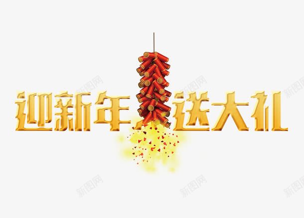 迎新年送大礼png免抠素材_新图网 https://ixintu.com 大礼 迎新年 送大礼 鞭炮 黄色文字