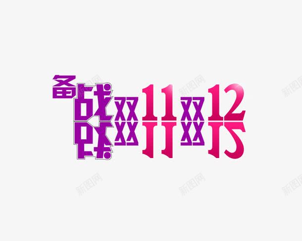 双十一双十二png免抠素材_新图网 https://ixintu.com 彩色 立体效果字体 艺术字体