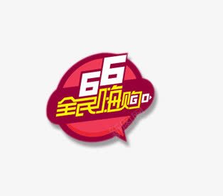 全民嗨购png免抠素材_新图网 https://ixintu.com 6月6 促销标签 全民嗨购