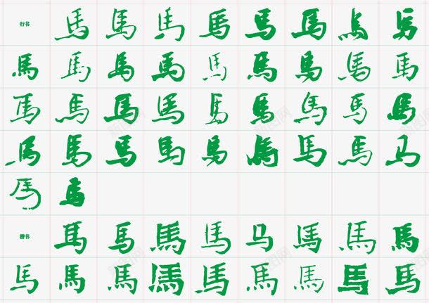 绿色中文马png免抠素材_新图网 https://ixintu.com 中文 绿色 艺术字 马