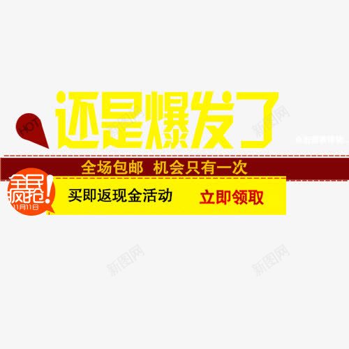 双十二促销png免抠素材_新图网 https://ixintu.com 全民疯抢 双十二图库 双十而促销 艺术字