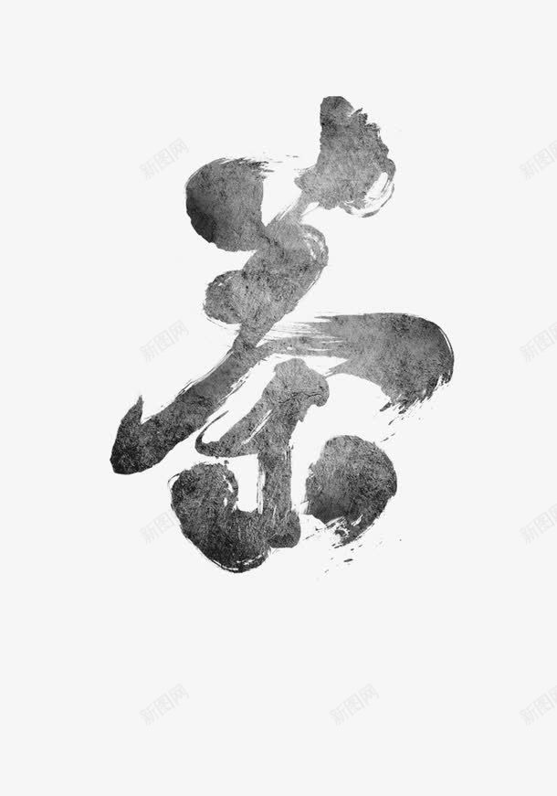 黑色笔墨茶字艺术字png免抠素材_新图网 https://ixintu.com 笔墨 艺术字 茶 黑色