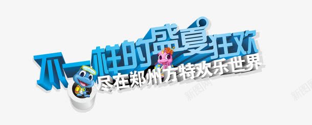 游乐园png免抠素材_新图网 https://ixintu.com 盛夏狂欢游乐园方特游乐园