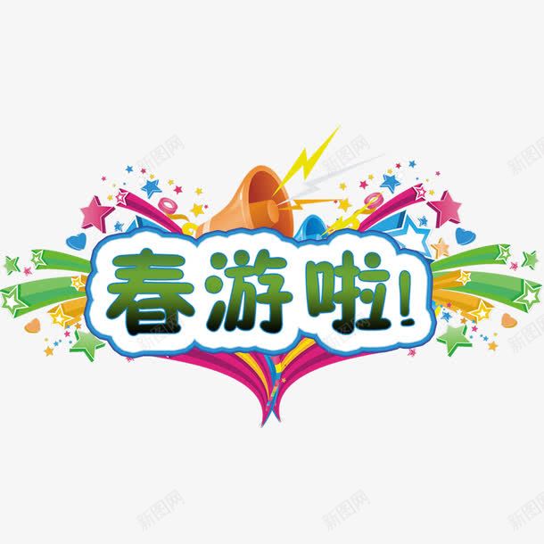 春游啦艺术字装饰png免抠素材_新图网 https://ixintu.com 春游 春游啦 海报 装饰元素