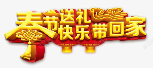 春节送礼快乐带回家艺术字png免抠素材_新图网 https://ixintu.com 快乐带回家 春节 春节送礼 立体字 艺术字 金色