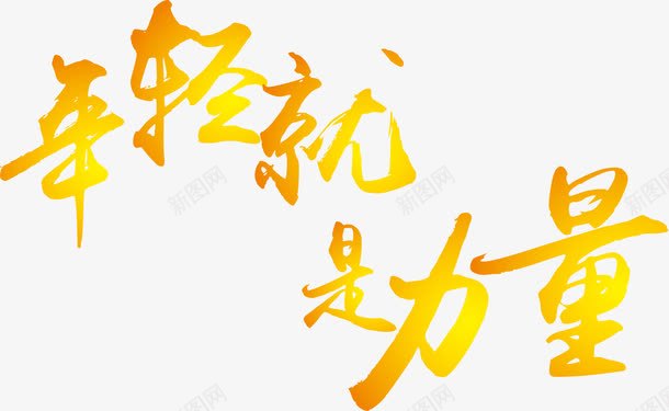 年轻就是力量艺术字png免抠素材_新图网 https://ixintu.com 年轻就是力量 年轻就是力量矢量 年轻就是力量艺术字 矢量年轻就是力量艺术字