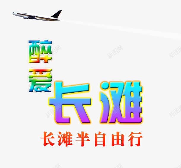 醉爱长滩旅游艺术字png免抠素材_新图网 https://ixintu.com 旅游攻略 旅游景点 自由行 艺术字 醉爱长滩 飞机