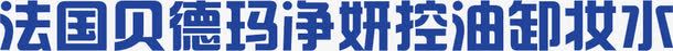 法国贝德玛卸妆水png免抠素材_新图网 https://ixintu.com 卸妆水 法国 贝德玛