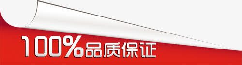 品质保证红色卷边标签png免抠素材_新图网 https://ixintu.com 保证 品质 标签 红色