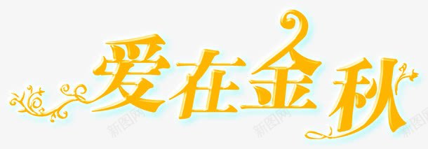 爱在金秋黄色艺术字体png免抠素材_新图网 https://ixintu.com 字体 艺术 金秋 黄色