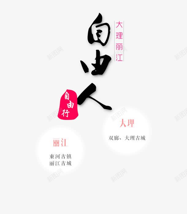 自由人自由行png免抠素材_新图网 https://ixintu.com 丽江 大理 旅行 艺术字