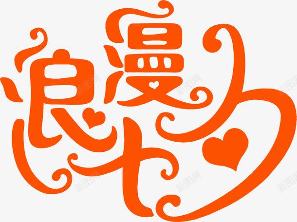 浪漫七夕橙色字体png免抠素材_新图网 https://ixintu.com 七夕 字体 橙色 浪漫