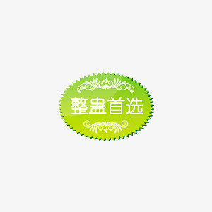 整蛊首选图标png_新图网 https://ixintu.com 图标 整蛊首选 活动 淘宝活动促销 渐变