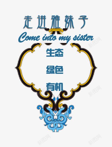 少数民族花纹排版png免抠素材_新图网 https://ixintu.com 复古 少数民族 排版 花纹 蓝色