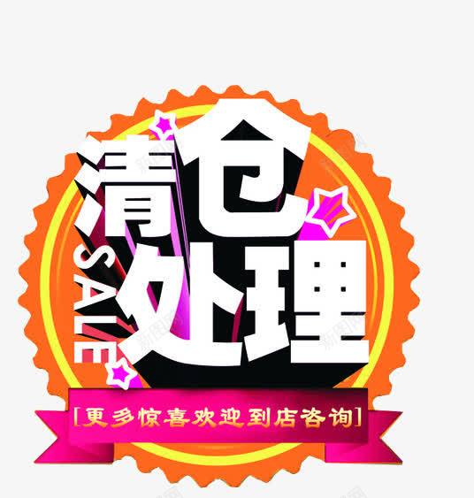 清仓处理图标png_新图网 https://ixintu.com 促销图标 促销素材 反季清仓 淘宝素材 清仓