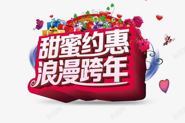 甜蜜约惠浪漫跨年png免抠素材_新图网 https://ixintu.com 新年 浪漫 甜蜜 约惠 花朵 跨年