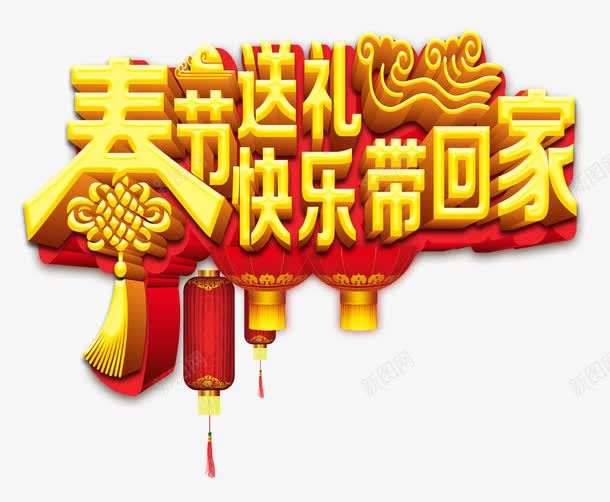 春节送礼psd免抠素材_新图网 https://ixintu.com 字体 红色 节日 黄色