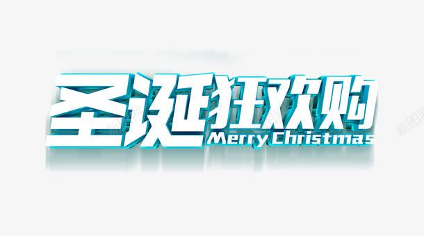 圣诞狂欢购蓝色艺术字冬季清新淘png免抠素材_新图网 https://ixintu.com 冬季 圣诞狂欢购 淘宝 清新 艺术字 蓝色