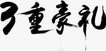 3重豪礼字体png免抠素材_新图网 https://ixintu.com 字体 设计