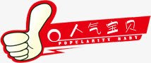创意小图标人气宝贝png_新图网 https://ixintu.com 人气 创意 图标 宝贝