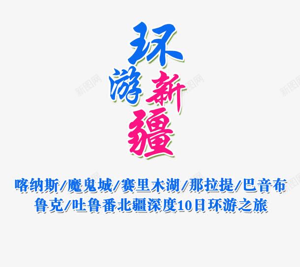 环游新疆旅游艺术字png免抠素材_新图网 https://ixintu.com 中国新疆 字体设计 旅游攻略 旅游景点 环游新疆 艺术字