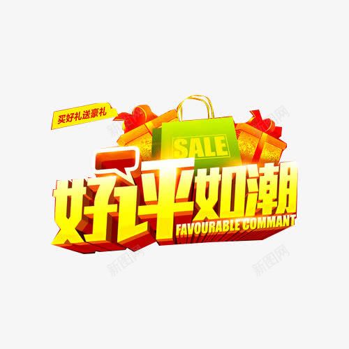 淘宝购物好好评字体png免抠素材_新图网 https://ixintu.com 好评如潮 广告字体 淘宝字体效果 艺术字