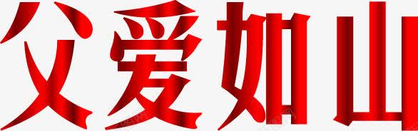 红色活动海报字体效果png免抠素材_新图网 https://ixintu.com 字体 效果 活动 海报 红色