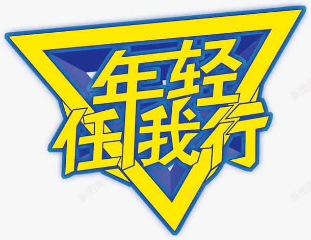 年轻任我行艺术字png免抠素材_新图网 https://ixintu.com 个性艺术字 免费艺术字 年轻任我行艺术字 艺术字