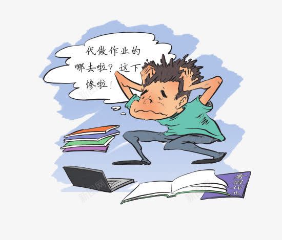 代做作业的哪去了png免抠素材_新图网 https://ixintu.com 不想写作业 代做作业 代写 作业 做作业 写作业 哪去了 学习 学生