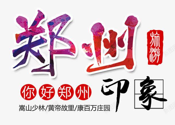 你好郑州png免抠素材_新图网 https://ixintu.com 你好郑州 印象 嵩山少林 康百万庄园 郑州 黄帝故里