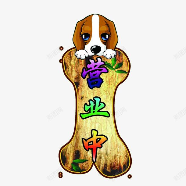 正在营业卡通狗狗标牌png免抠素材_新图网 https://ixintu.com 卡通 暂停营业 标牌 骨头