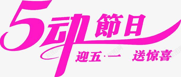 五动节日迎五一送惊喜紫色字体png免抠素材_新图网 https://ixintu.com 五一 字体 惊喜 紫色 节日