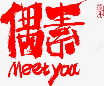 毛笔字偶素png免抠素材_新图网 https://ixintu.com 毛笔字