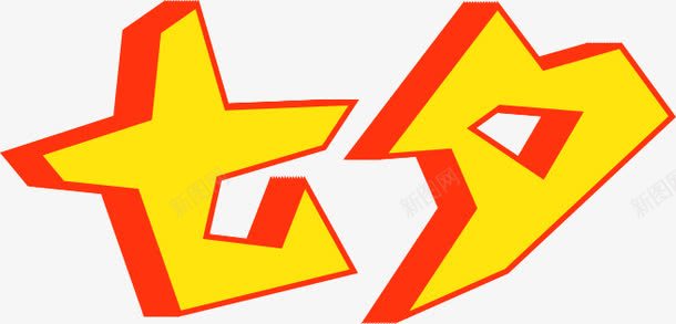 七夕黄色立体字png免抠素材_新图网 https://ixintu.com 七夕 立体 黄色