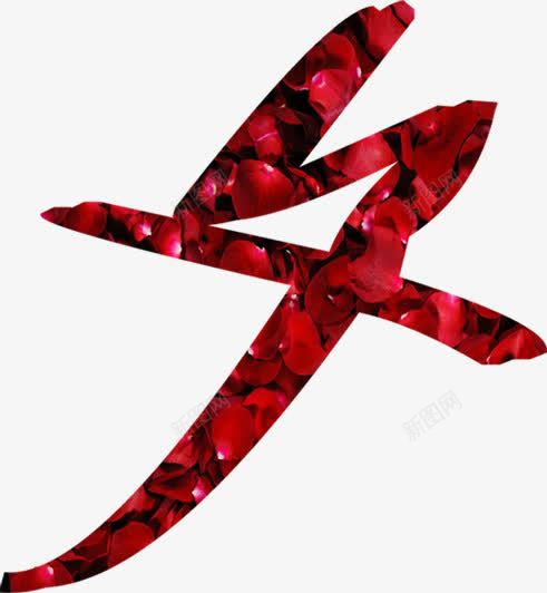 花瓣夕字七夕情人节png免抠素材_新图网 https://ixintu.com 七夕 情人节 花瓣