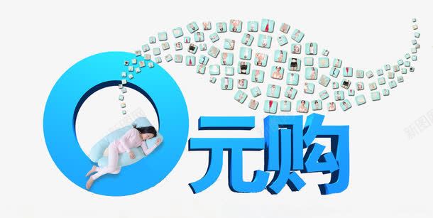 0元购png免抠素材_新图网 https://ixintu.com 0元购 促销 蓝色