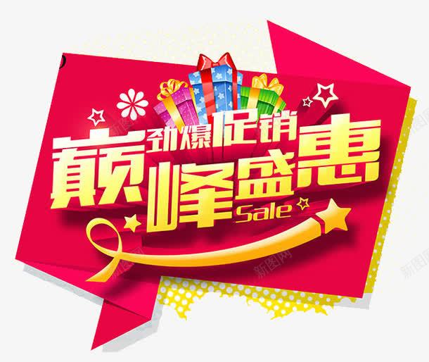 巅峰盛惠png免抠素材_新图网 https://ixintu.com 促销 元素 巅峰盛惠
