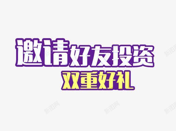 字体艺术字png免抠素材_新图网 https://ixintu.com 天猫 字体 淘宝 艺术字 酷炫
