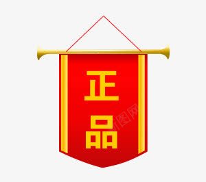 淘宝促销标签psd免抠素材_新图网 https://ixintu.com 促销 标签 正品 淘宝