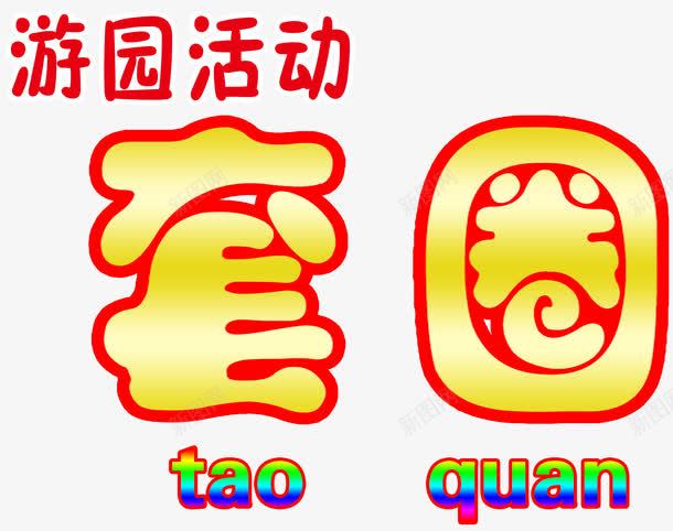 游园活动套圈艺术字png免抠素材_新图网 https://ixintu.com 套圈 套圈圈 游园活动 游园活动套圈 艺术字游园活动套圈