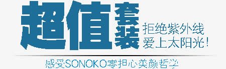 超值套装png免抠素材_新图网 https://ixintu.com 套装 文字 超值